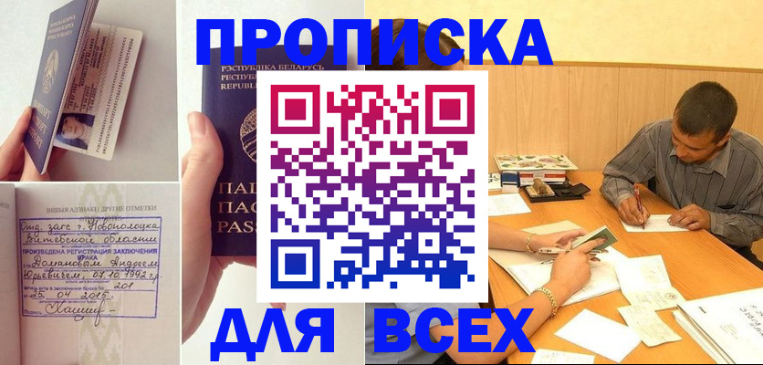 временная прописка в Бийске