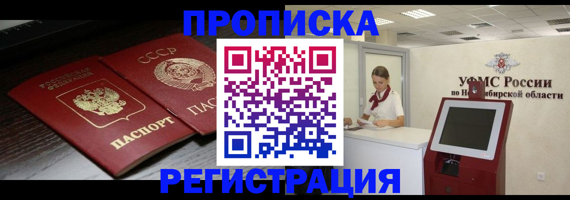 временная регистрация законно в Бийске
